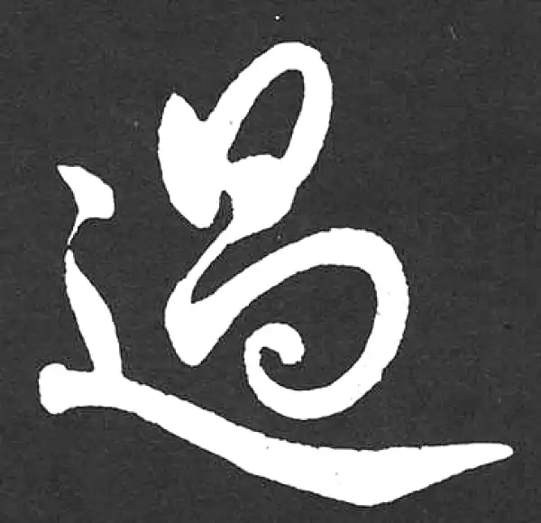 赵孟頫·楷书·過