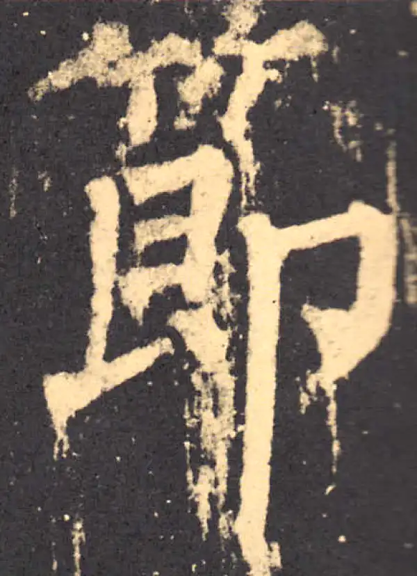 柳公权·楷书·節