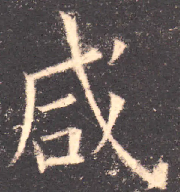 欧阳询·楷书·咸