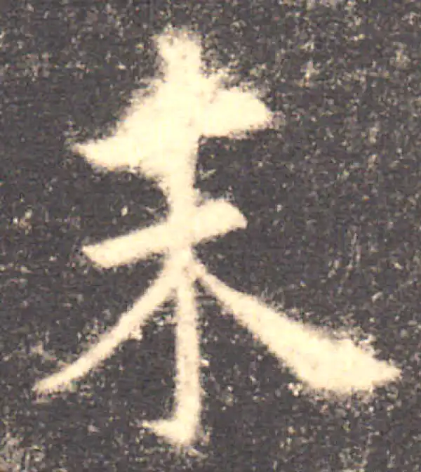 欧阳询·楷书·末