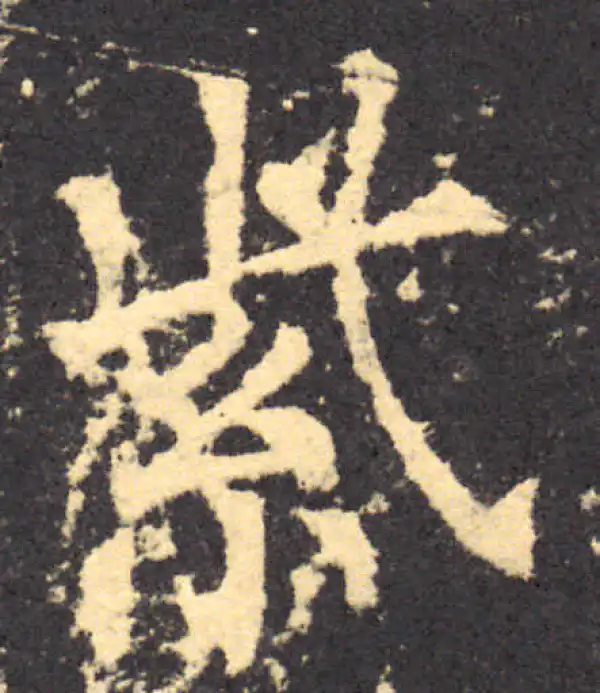 柳公权·楷书·紫