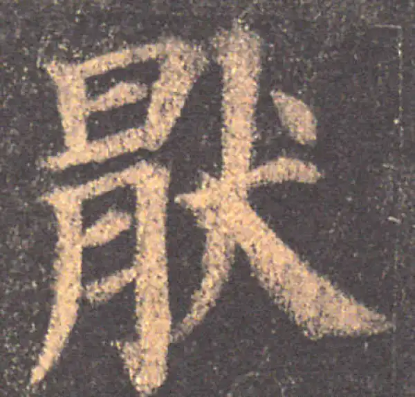 颜真卿·楷书·厭