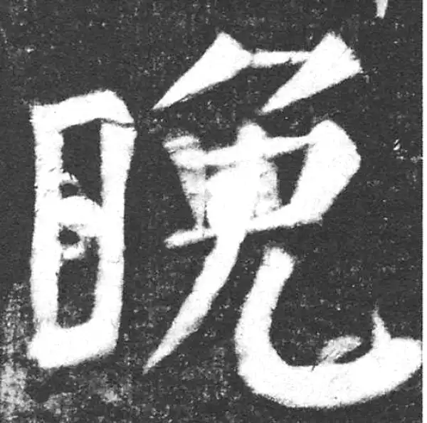 颜真卿·楷书·晚