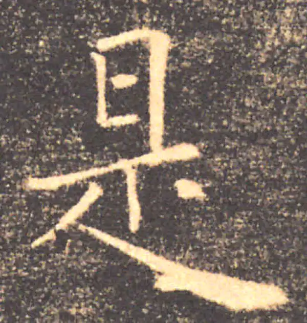 褚遂良·楷书·是