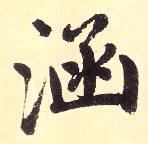 赵孟頫·楷书·涵