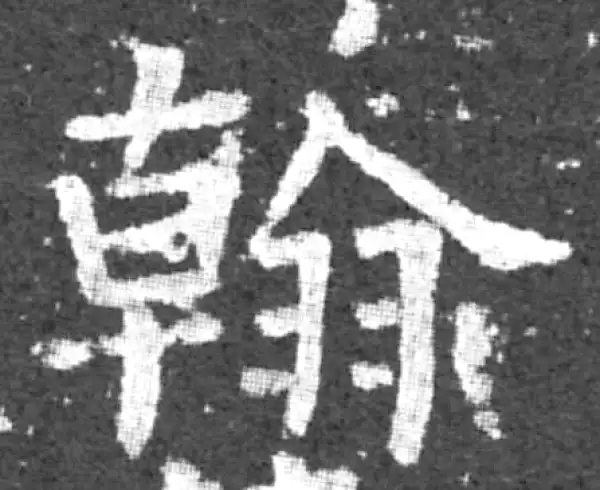 柳公权·楷书·翰