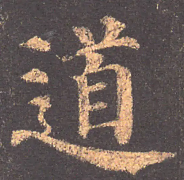 颜真卿·楷书·道