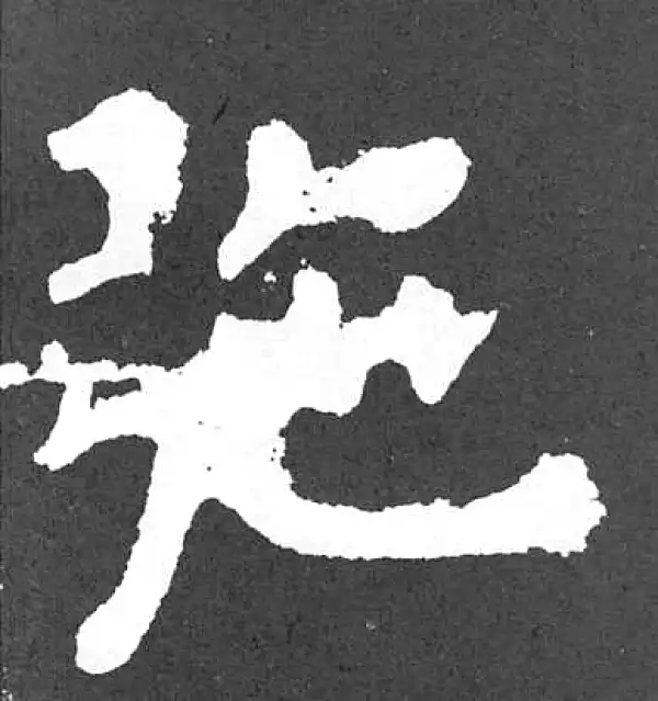 颜真卿·楷书·弛