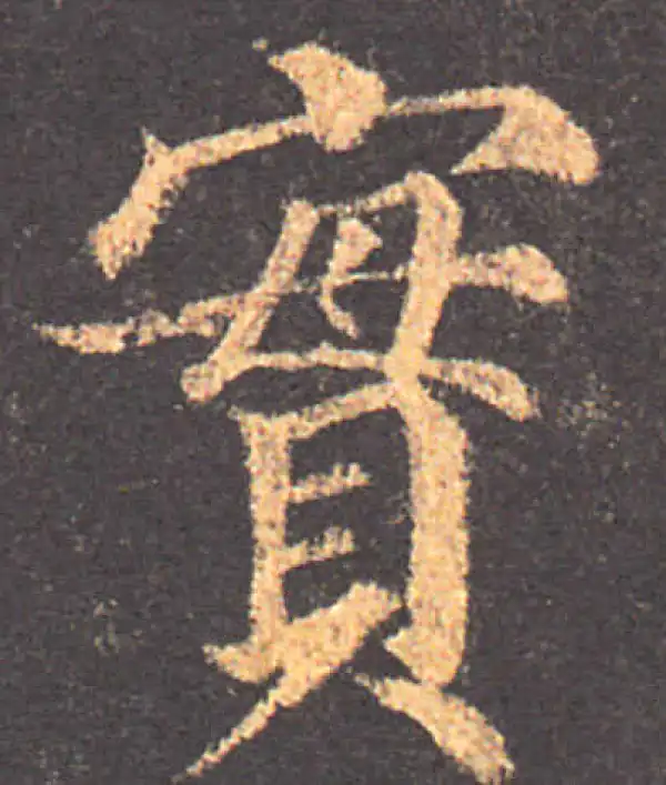 颜真卿·楷书·实