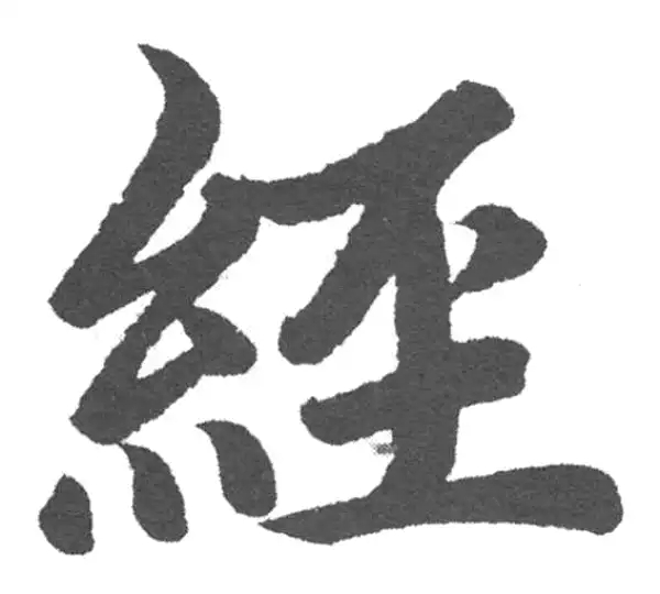 赵孟頫·楷书·经