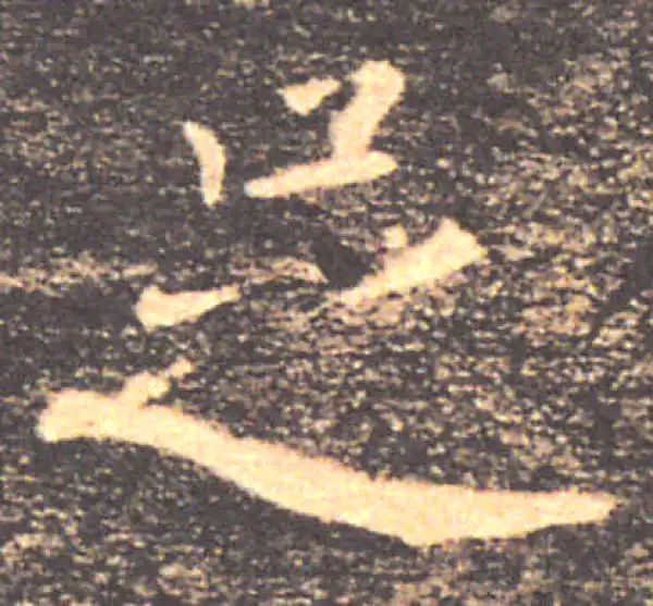 褚遂良·楷书·足