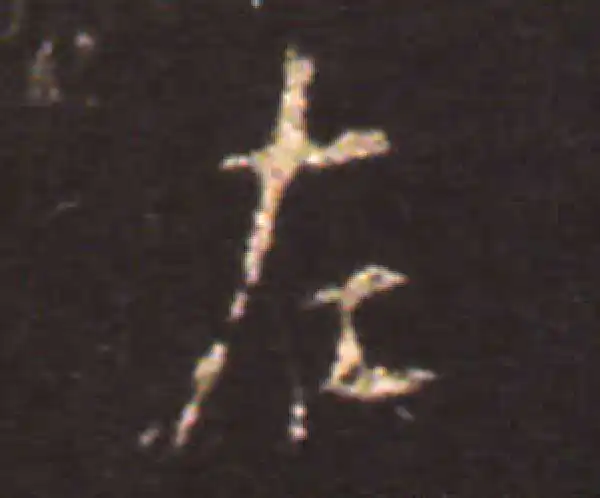 王献之·楷书·左