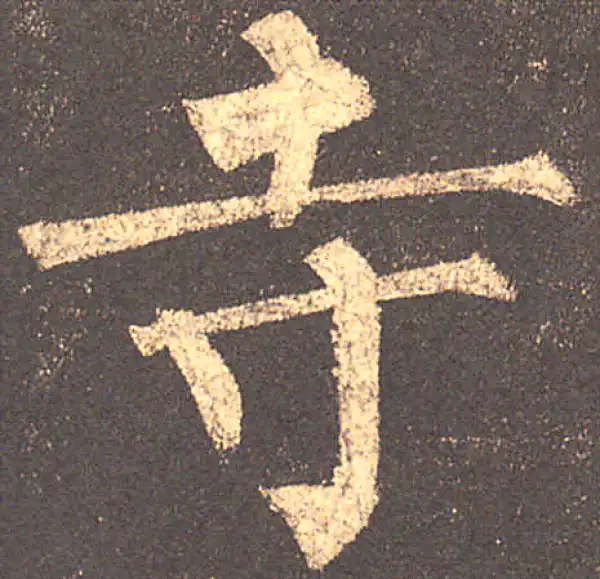 柳公权·楷书·寺