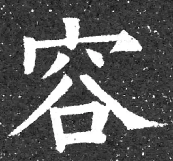 柳公权·楷书·容