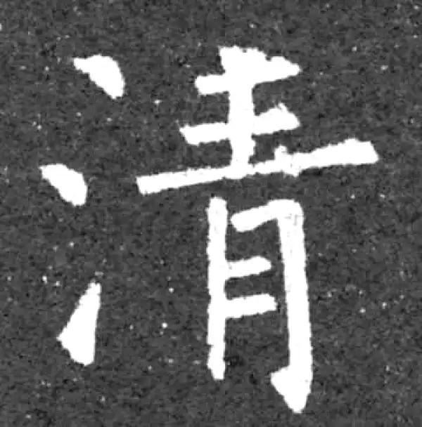 柳公权·楷书·清