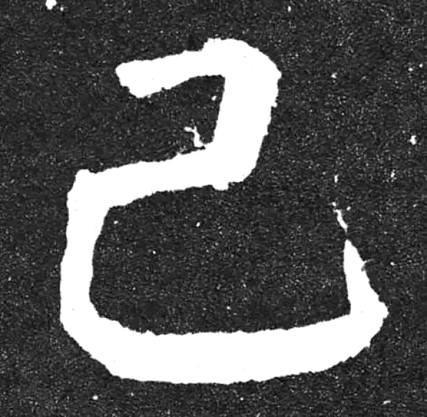 颜真卿·楷书·已