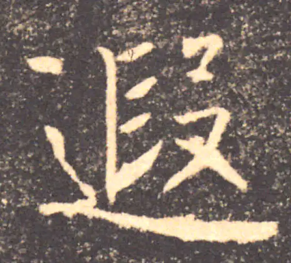 褚遂良·楷书·遐