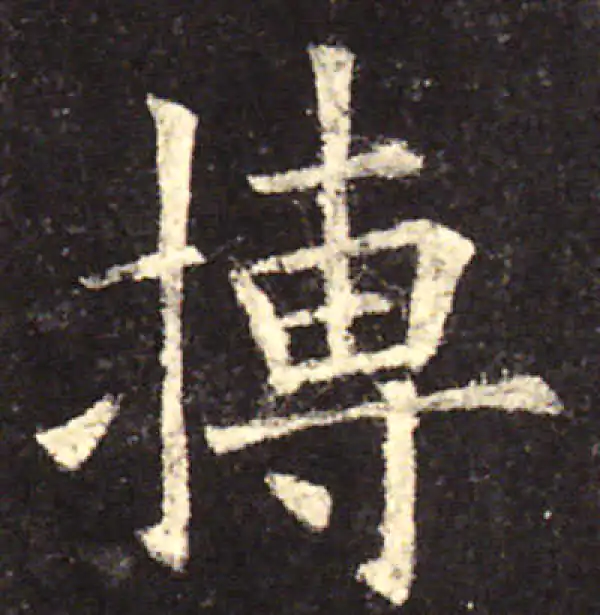 欧阳询·楷书·搏