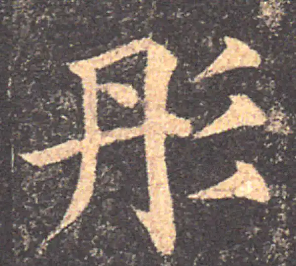 颜真卿·楷书·彤