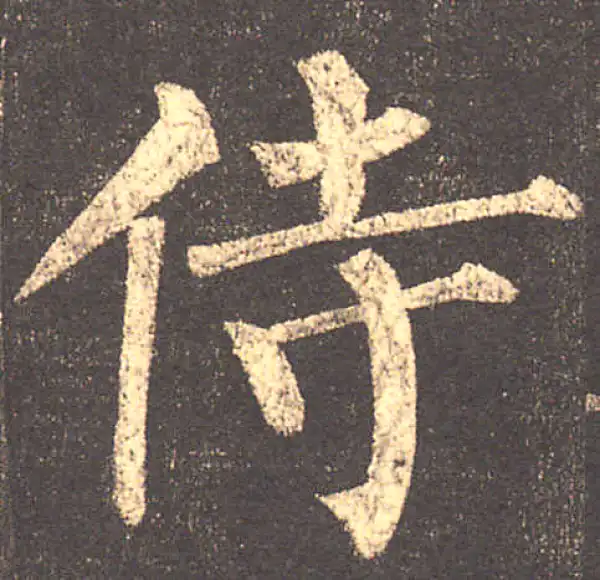 柳公权·楷书·侍