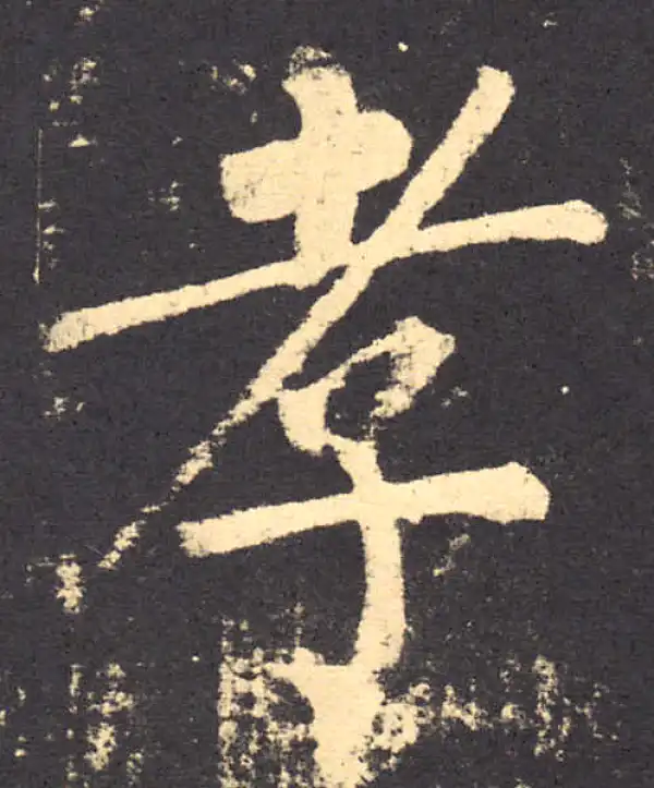 柳公权·楷书·孝