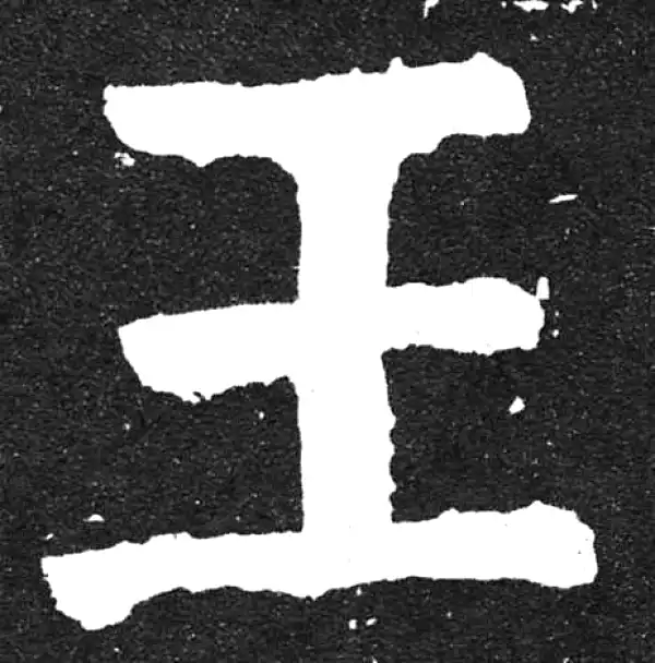 颜真卿·楷书·王