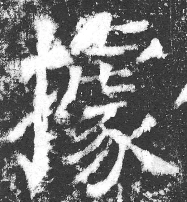 颜真卿·楷书·据