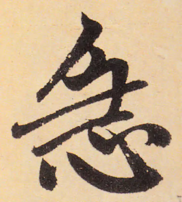 赵孟頫·楷书·急