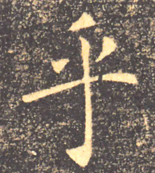 褚遂良·楷书·乎