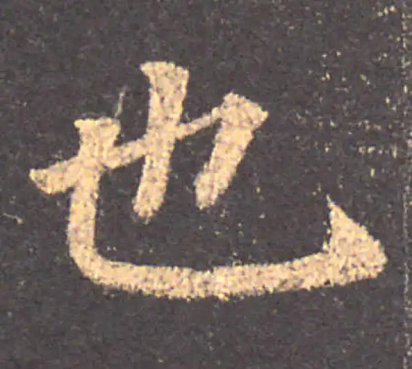 颜真卿·楷书·也