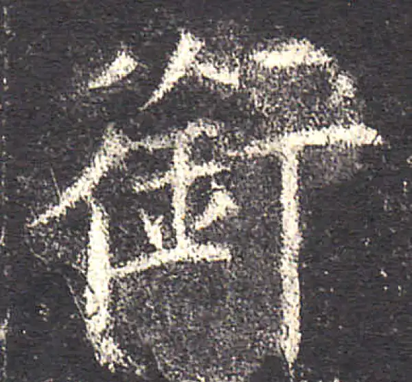 欧阳询·楷书·銜