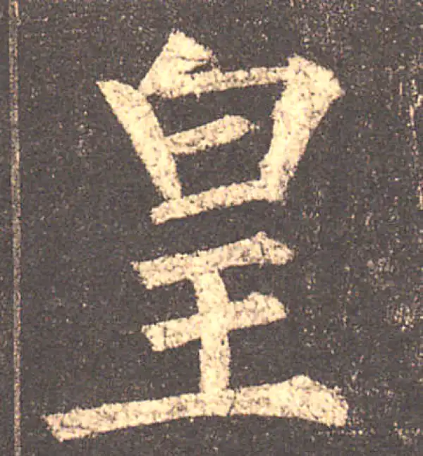 柳公权·楷书·皇