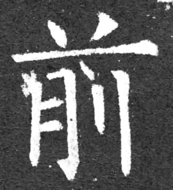 柳公权·楷书·前