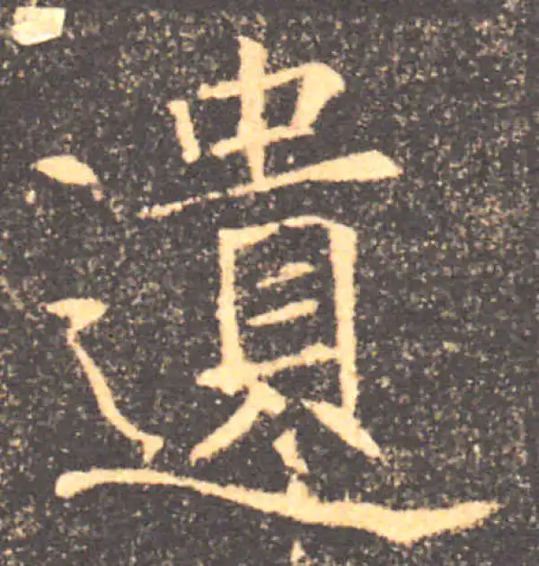 褚遂良·楷书·遺