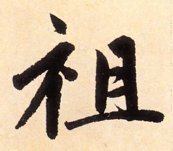 赵孟頫·楷书·祖