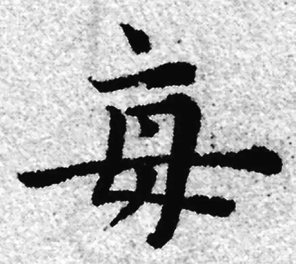 赵孟頫·楷书·每