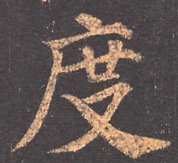 颜真卿·楷书·度