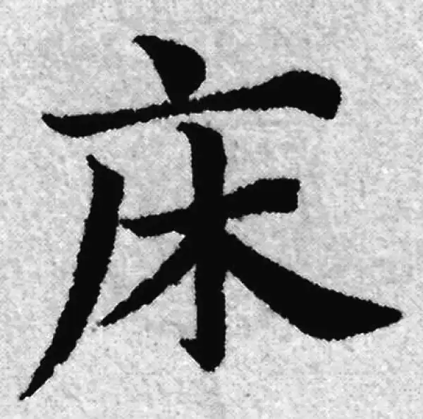 赵孟頫·楷书·床