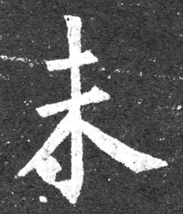 柳公权·楷书·未