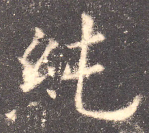 欧阳询·楷书·純