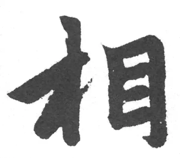 赵孟頫·楷书·相