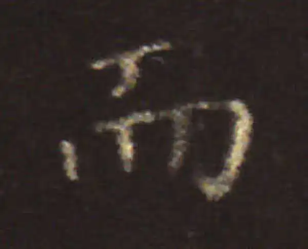 王献之·楷书·而