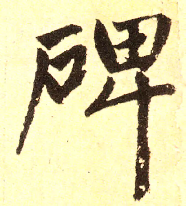 赵孟頫·楷书·碑