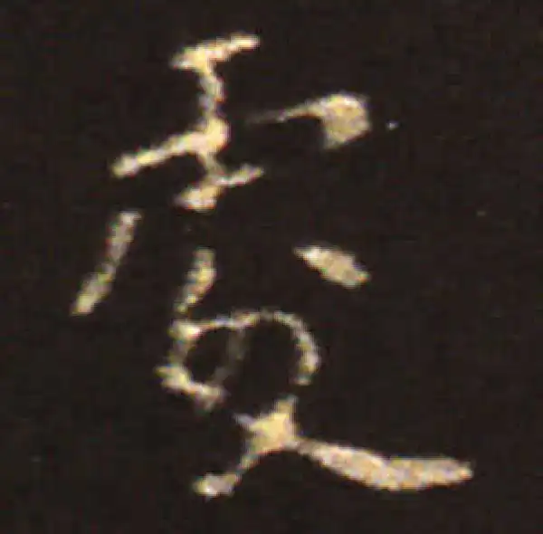 王献之·楷书·处