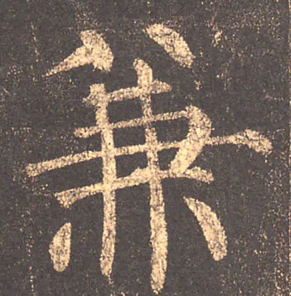 柳公权·楷书·兼