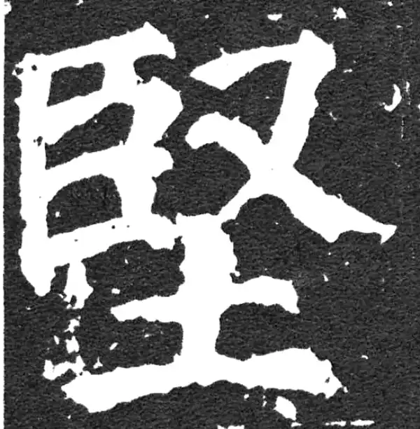 颜真卿·楷书·堅