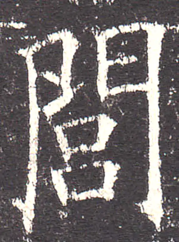 欧阳询·楷书·閭