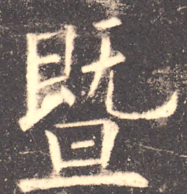 欧阳询·楷书·暨