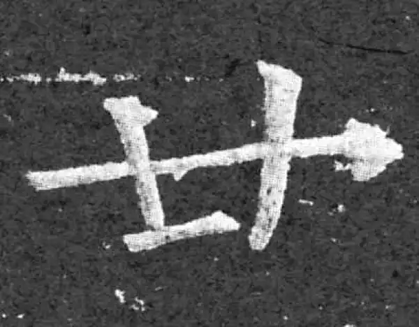 柳公权·楷书·廿