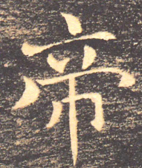 褚遂良·楷书·帝